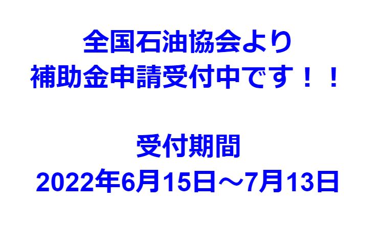 補助金申請受付中